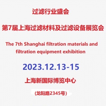 第7屆上海濾網、濾布及濾袋展覽會