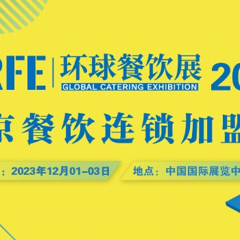 真后悔沒有早點知道 CRFE連鎖加盟展會