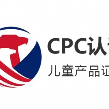 兒童產品CPC認證是什么CPC辦理流程