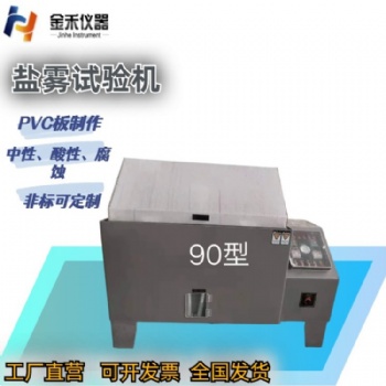 中性鹽霧試驗(yàn)機(jī)，酸性鹽霧試驗(yàn)機(jī)