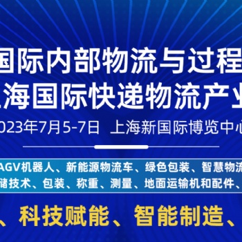 燃爆7月！上?？旒夹g創遞物流展倒計時30天，邀您再聚上海！