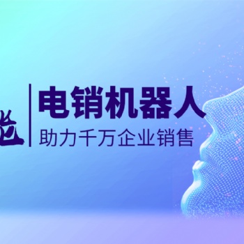 智能ai外呼機器人，篩客戶效率高人工十倍不止！