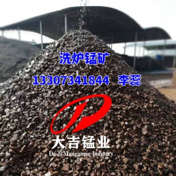 湖南大吉錳業(yè)礦山供應洗爐錳礦高鐵錳礦石沙鋼洗爐用
