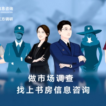 正規(guī)市場調(diào)查公司上書房信息咨詢開展商業(yè)綜合體項目市場調(diào)研