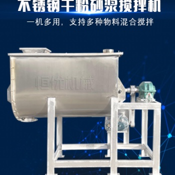 不銹鋼預拌砂漿攪拌機投資小壽命長干粉砂漿生產設備恒優機械