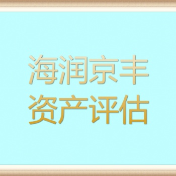 武漢機(jī)械設(shè)備評估I房屋租金評估I養(yǎng)殖場損失評估I自然災(zāi)害損失評估