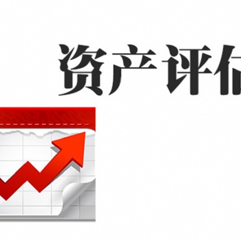 珠海停業(yè)停產(chǎn)損失評估I壞賬損失評估I房屋拆遷損失評估I設(shè)備搬遷損失評估