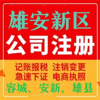 雄安新區免費公司注冊提供內資公司注冊服務