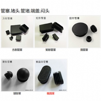 塑料管塞廠家,各類圓孔、方孔、橢圓孔鋼管塑料堵頭,管塞內(nèi)塞，蓋堵現(xiàn)貨供應(yīng)