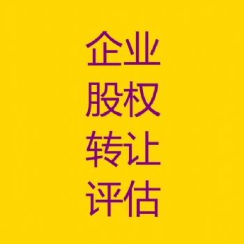 長春企業股權轉讓評估，企業整體價值評估，企業股權變更評估，企業固定資產評估