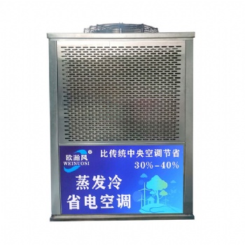蒸發(fā)式冷風(fēng)機(jī)（歐瀚風(fēng)）1