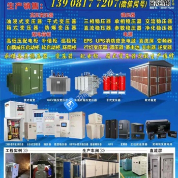 廠家批發定制多相穩壓器，干式變壓器。