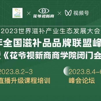 2023第六屆上海燕博會暨《花爺視新商商學院閉門會》將于8月在上海新國際博覽會隆重召開