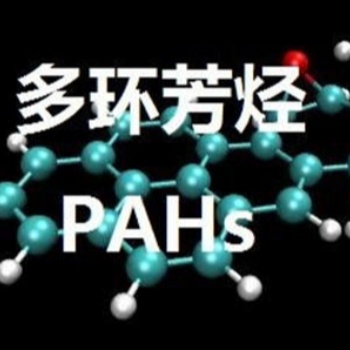 PAHs是多環芳香烴，多環芳香烴化合物
