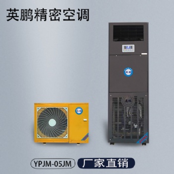 英鵬精密空調YPJM-05JM