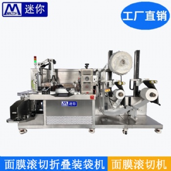 無紡布面膜滾切折疊入袋包裝機(jī) 小型折棉機(jī) 非標(biāo)定制機(jī)
