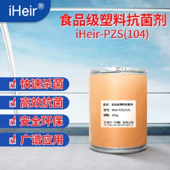 供應高質量通過歐盟認證銀離子抗菌劑iHeir-104，免費支持樣品測試