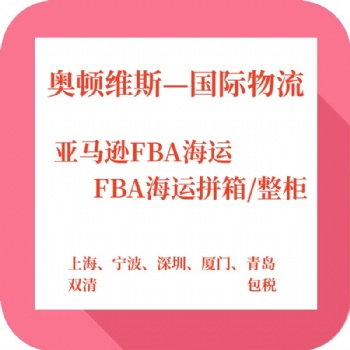 美國(guó)FBA海運(yùn)專線直送