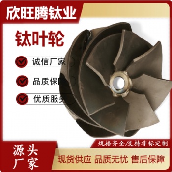 欣旺騰加工TA2鈦葉輪 鈦非標(biāo)增壓渦輪 來圖定制風(fēng)機(jī)鈦葉輪