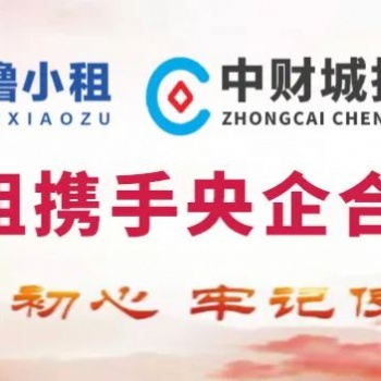 一諾美旗下咕嚕小租公司成功引入央企中財(cái)城投