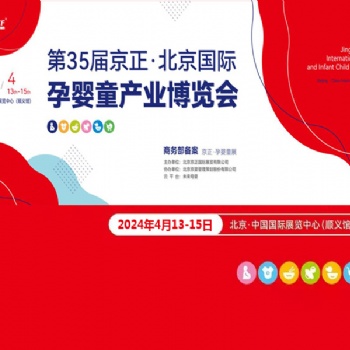 孕嬰童展|2024年第35屆京正·北京國(guó)際孕嬰童產(chǎn)品博覽會(huì)