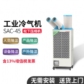 NOKATOMI冬夏SAC-45工業(yè)冷風(fēng)機移動式冷氣機商用車間機房降溫空調(diào)