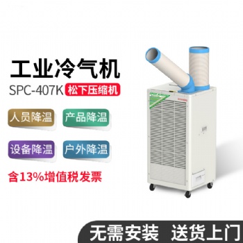 冬夏SAC-407K工業(yè)冷風(fēng)機車間流水線戶外帳篷專業(yè)制冷設(shè)備免安裝