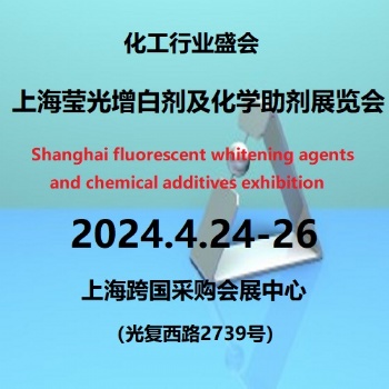 2024**2屆上海國(guó)際熒光增白劑及助劑展覽會(huì)