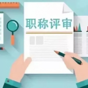 2023年陜西省中**職稱申報(bào)要求