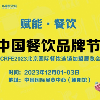 CRFE國際連鎖加盟展-北京連鎖招商專業展
