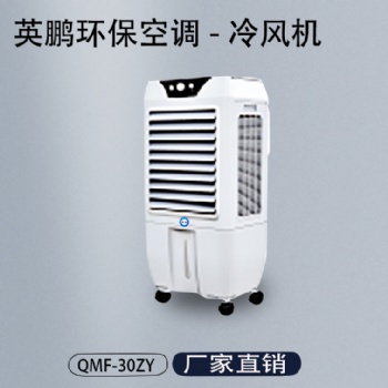 英鵬工業(yè)環(huán)保空調(diào)-冷風(fēng)機QMF-30ZY