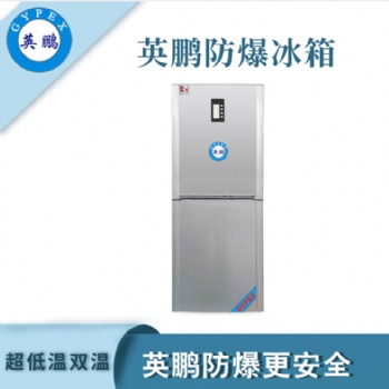 南京實(shí)驗(yàn)室試劑低溫雙溫防爆冰箱