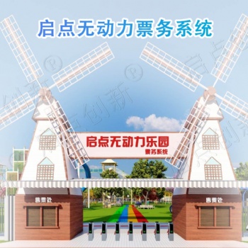 廣東無動力樂園票務系統 韶關主題游樂場售檢票