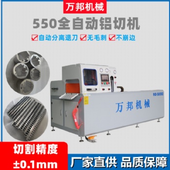 鋁型材全自動橫切機 鋁材全自動切割機WB-SK550萬邦機械廠家直供