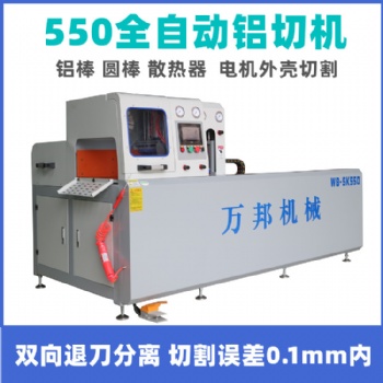 數(shù)控切鋁機(jī) 系統(tǒng)門(mén)窗切割機(jī)WB-SK550萬(wàn)邦機(jī)械廠(chǎng)家直供