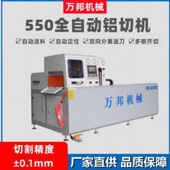 萬(wàn)邦機(jī)械廠(chǎng)家直供WB-SK550實(shí)心鋁材切割機(jī) 系統(tǒng)門(mén)窗切割機(jī)