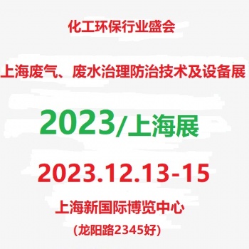 2023第6屆上海國際廢氣廢水治理防治技術(shù)設(shè)備展覽會