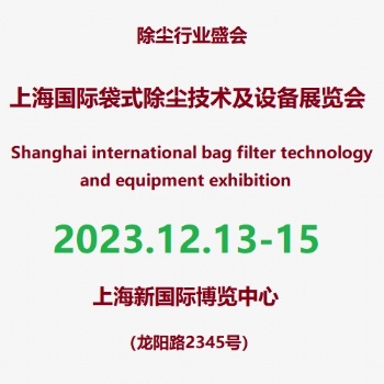 第6屆上海工業(yè)除塵暨布袋除塵技術設備展覽會