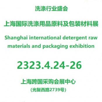 2024**2屆上海國際洗化產(chǎn)品原料及包裝設備展覽會