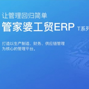無錫管家婆軟件|工貿ERP T系列 生產管理為核心，集 進銷存和財務管理為一體