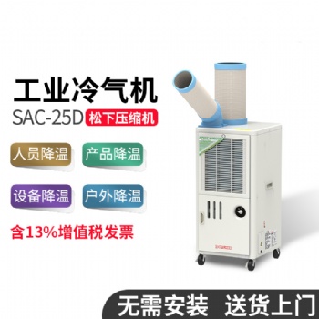 冬夏冷氣機 SAC-25D 工業(yè)移動空調(diào) 車間敞篷 局部降溫 工業(yè)冷風(fēng)機