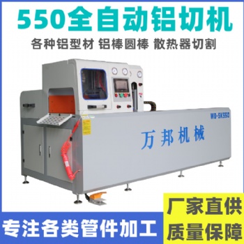 WB-SK550鋁材全自動切割機 鋁型材全自動橫切機廠家**