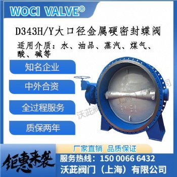 鑄鋼 不銹鋼 大口徑金屬硬密封蝶閥 偏心蝶閥 軟密封蝶閥 大口徑閥門(mén)廠家 woci 上海閥門(mén)廠