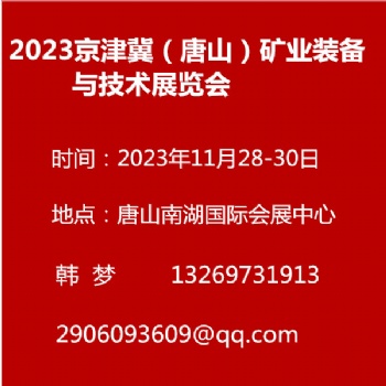 2023京津冀（唐山）礦業(yè)裝備與技術(shù)展覽會(huì)