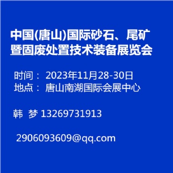 中國(唐山)國際砂石、尾礦暨固廢處置技術裝備展覽會
