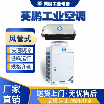 大理英鵬工業(yè)空調(diào)風(fēng)管空調(diào)10匹，車間用大匹空調(diào)