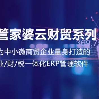 無錫管家婆軟件|業/財/稅一體化ERP管理軟件