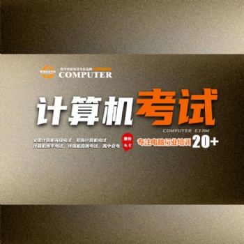 零基礎(chǔ)學(xué)計(jì)算機(jī)等級(jí)考試到康特 徐州職稱考試培訓(xùn)學(xué)校