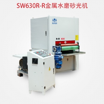 萬渼機械SW630R-R金屬水磨砂光機拋光拉絲去毛刺