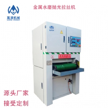 萬渼機(jī)械全自動(dòng)SW630-R金屬水磨砂光機(jī)拉絲拋光